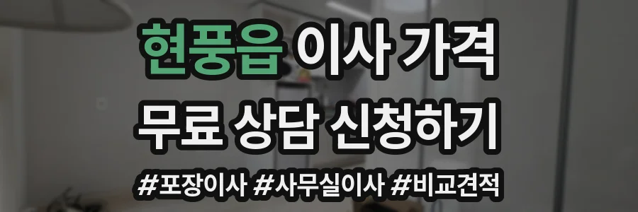 현풍읍 이사 가격