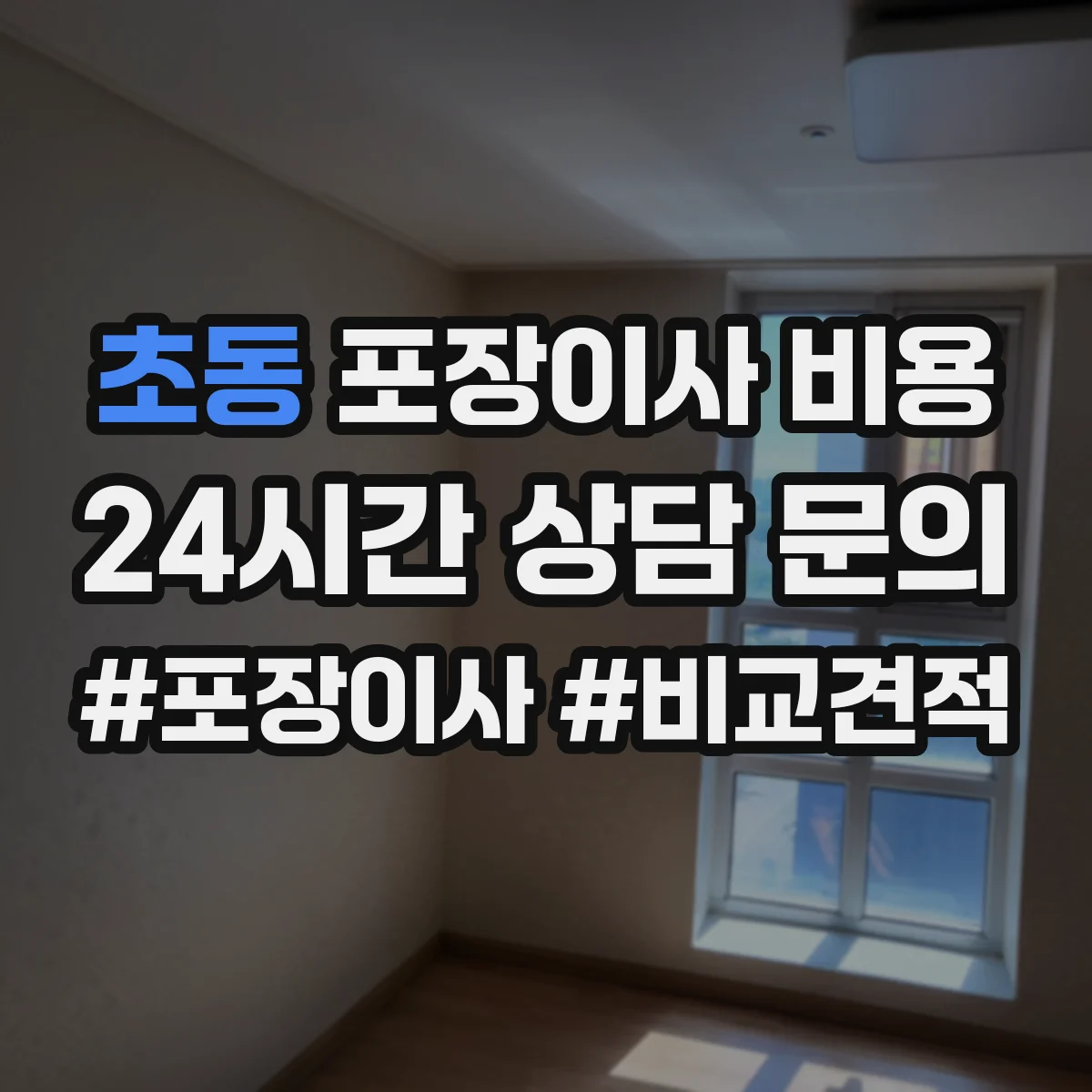 초동 포장이사 비용