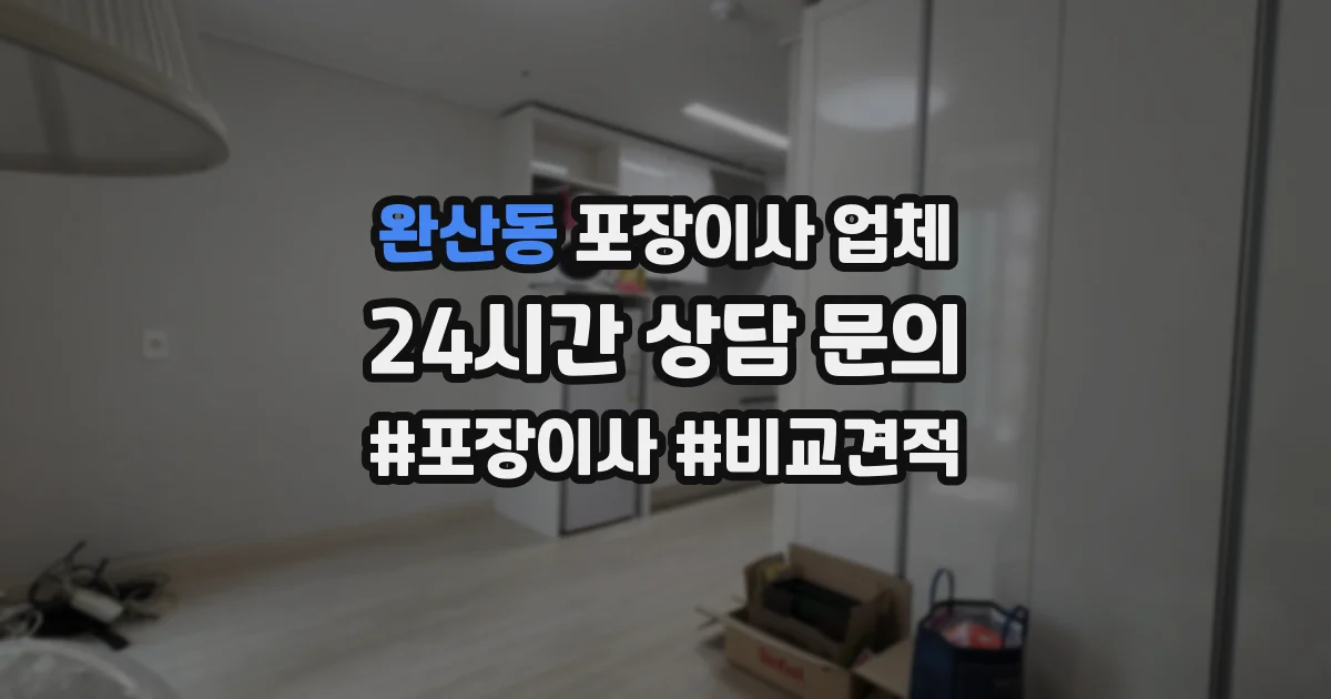 완산동 포장이사 업체