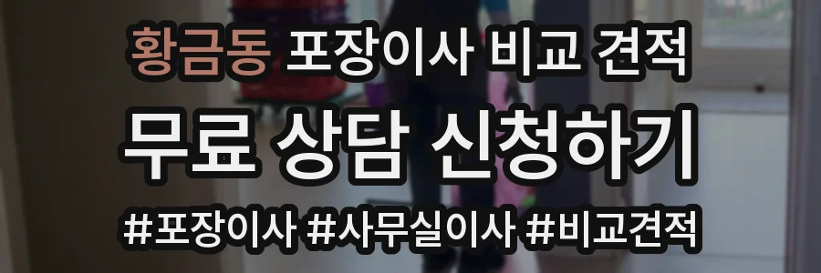 황금동 포장이사 비교 견적