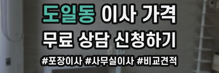 도일동 이사 가격
