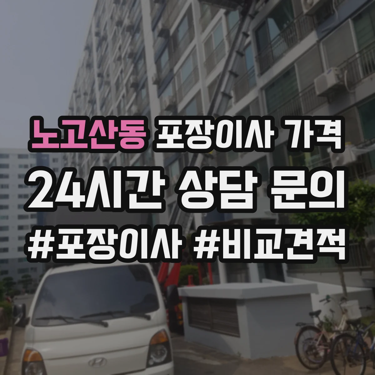 노고산동 포장이사 가격