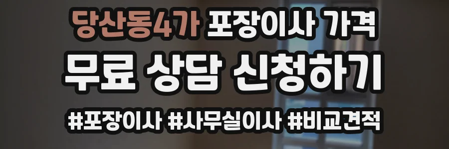 당산동4가 포장이사 가격