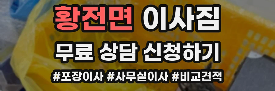황전면 이사짐