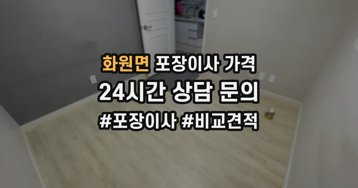 화원면 포장이사 가격