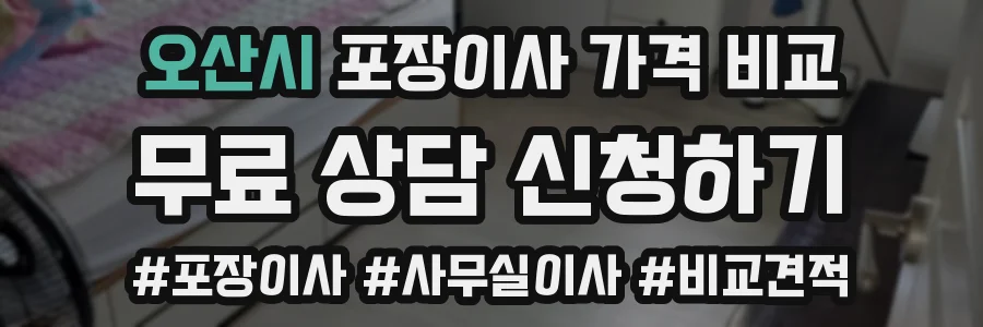 오산시 포장이사 가격 비교