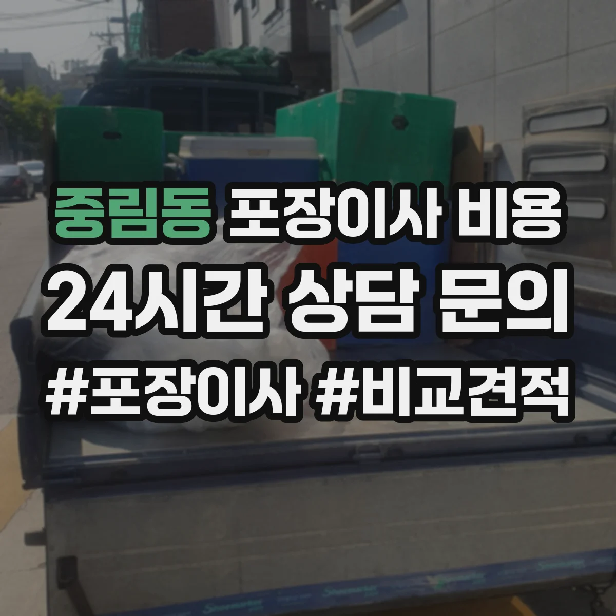 중림동 포장이사 비용