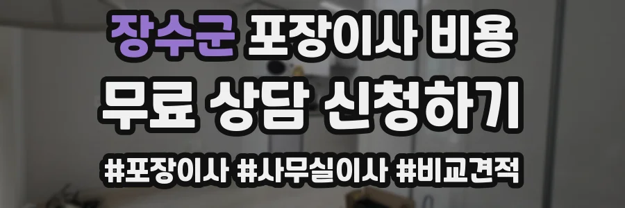 장수군 포장이사 비용
