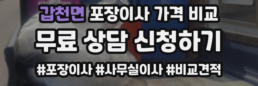 갑천면 포장이사 가격 비교