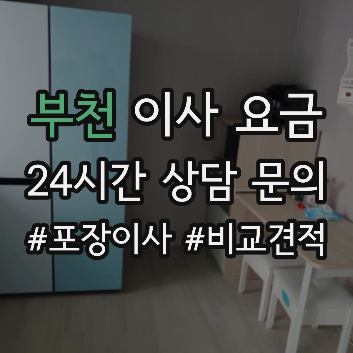 부천 이사 요금