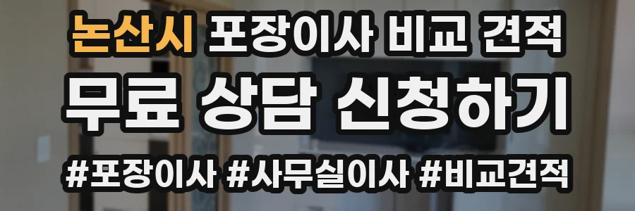 논산시 포장이사 비교 견적