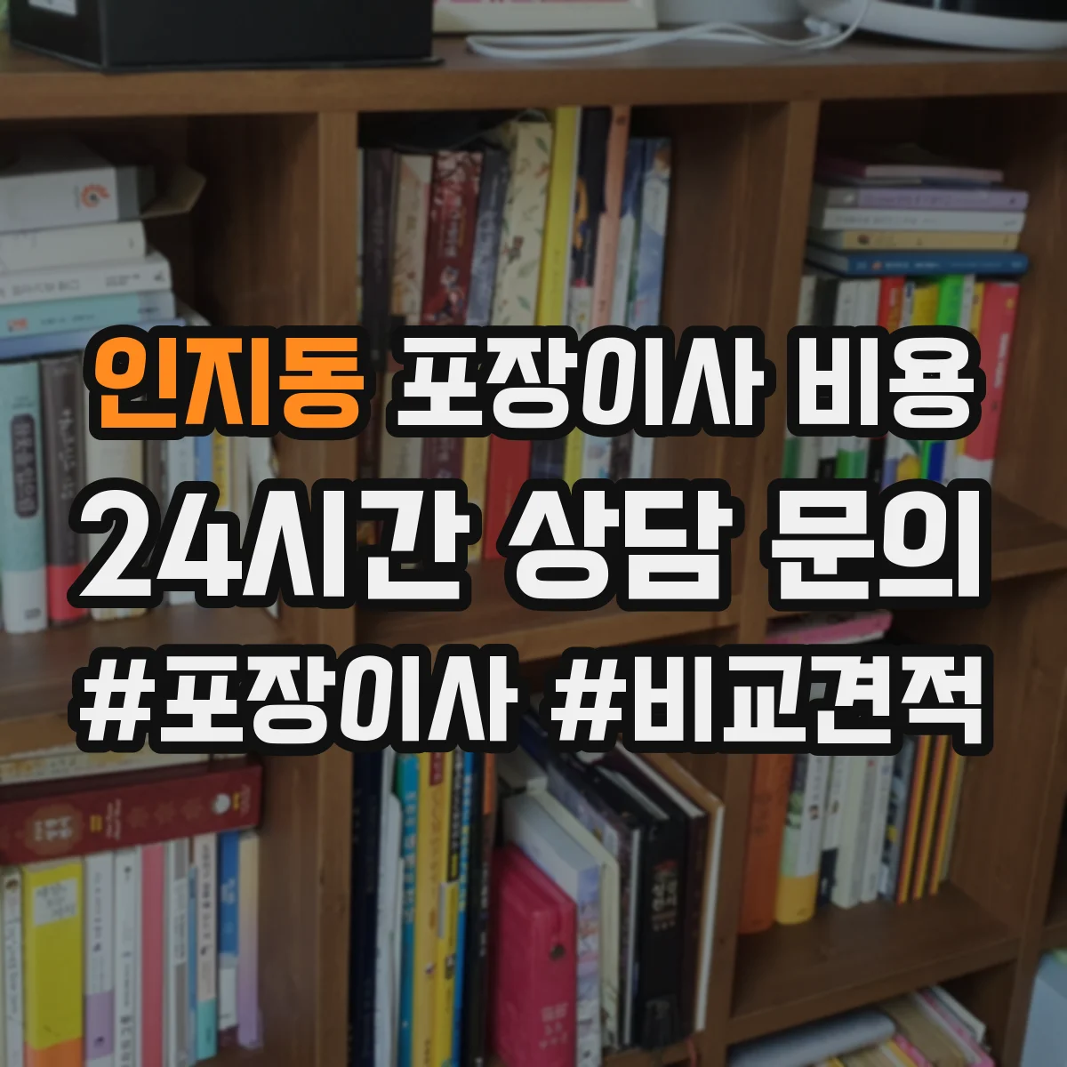 인지동 포장이사 비용