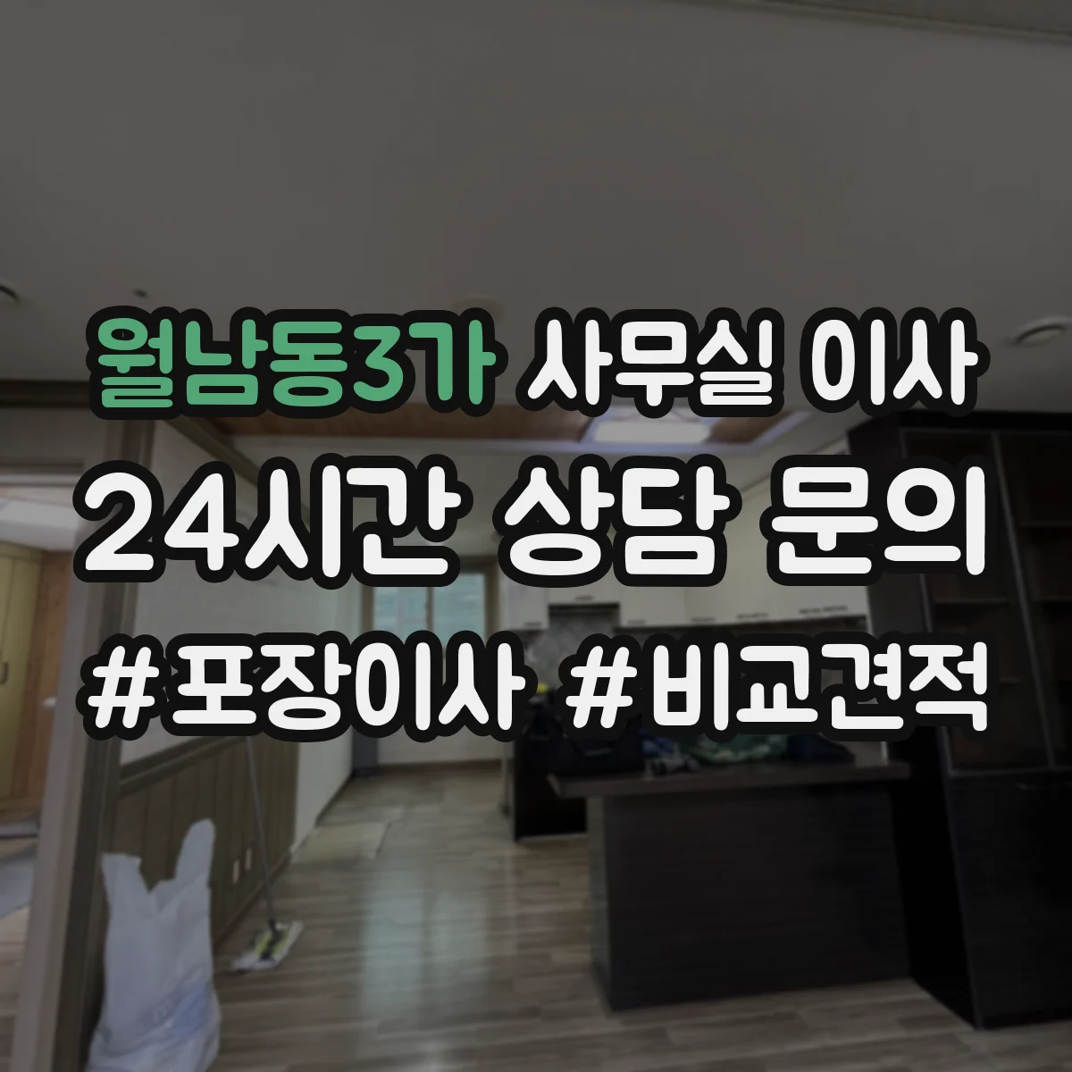 월남동3가 사무실 이사