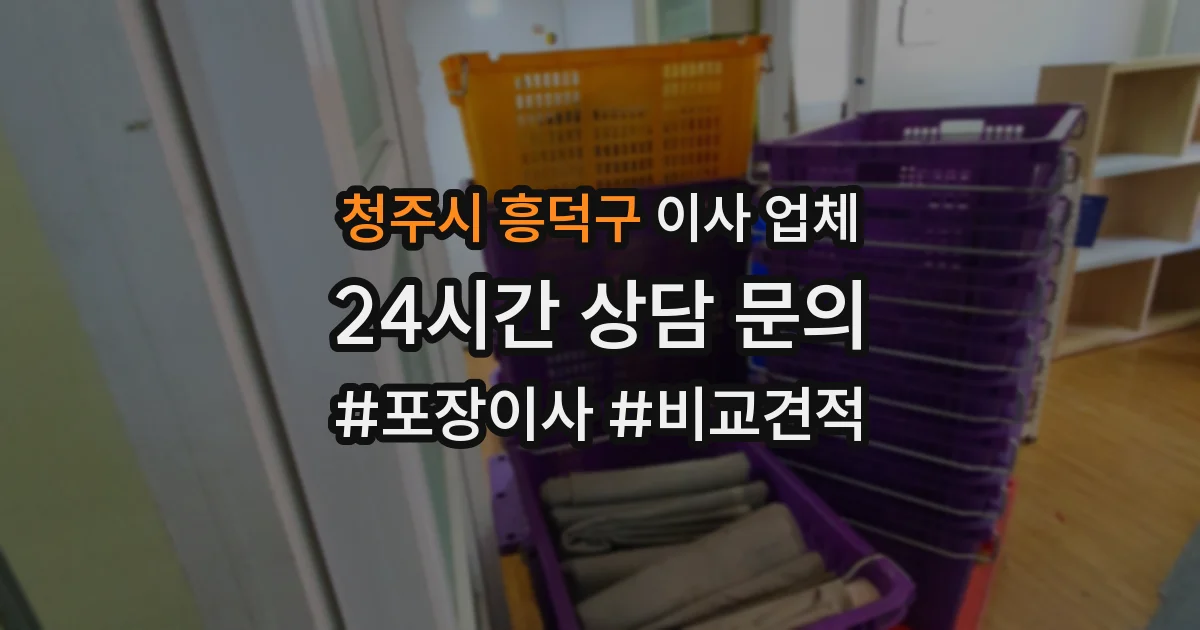 청주시 흥덕구 이사 업체