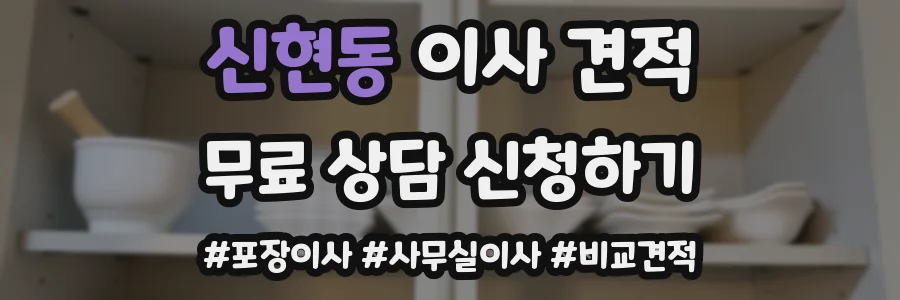 신현동 이사 견적