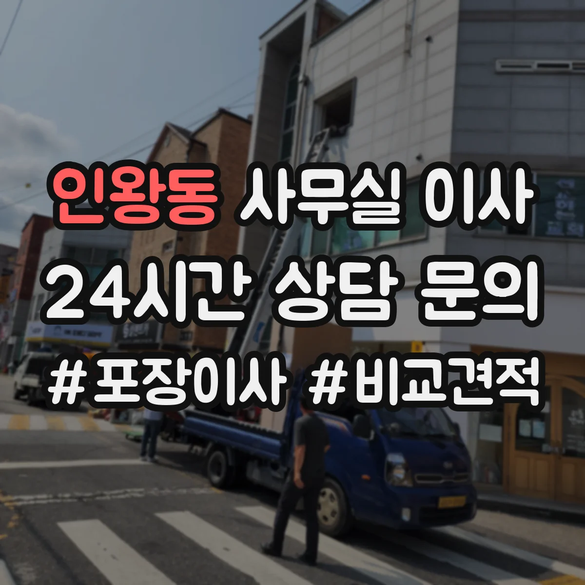인왕동 사무실 이사