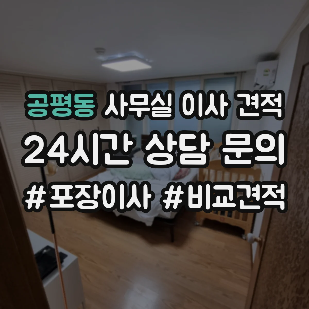 공평동 사무실 이사 견적