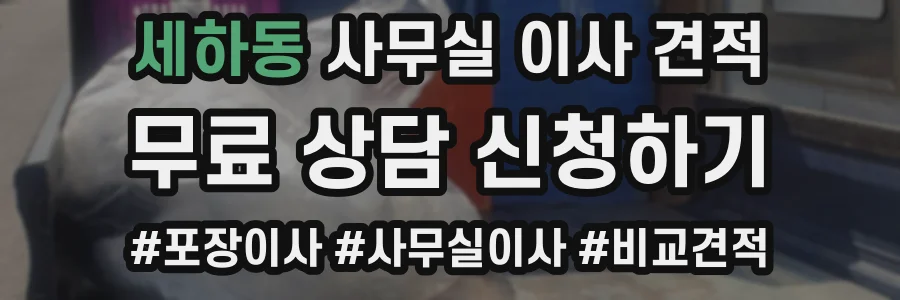 세하동 사무실 이사 견적