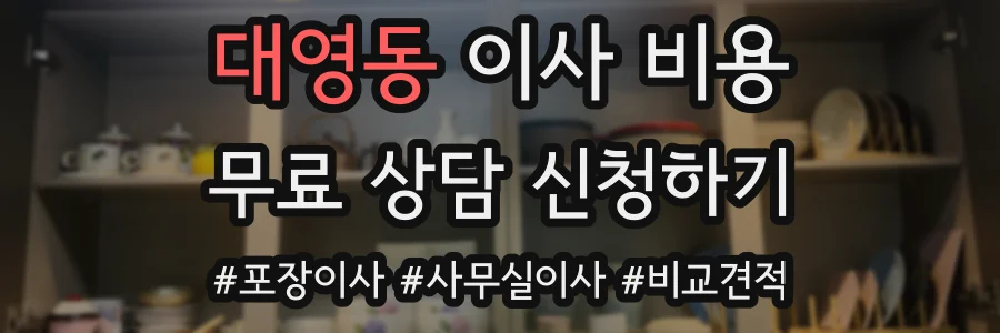 대영동 이사 비용