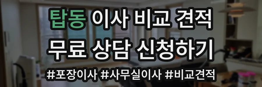 탑동 이사 비교 견적