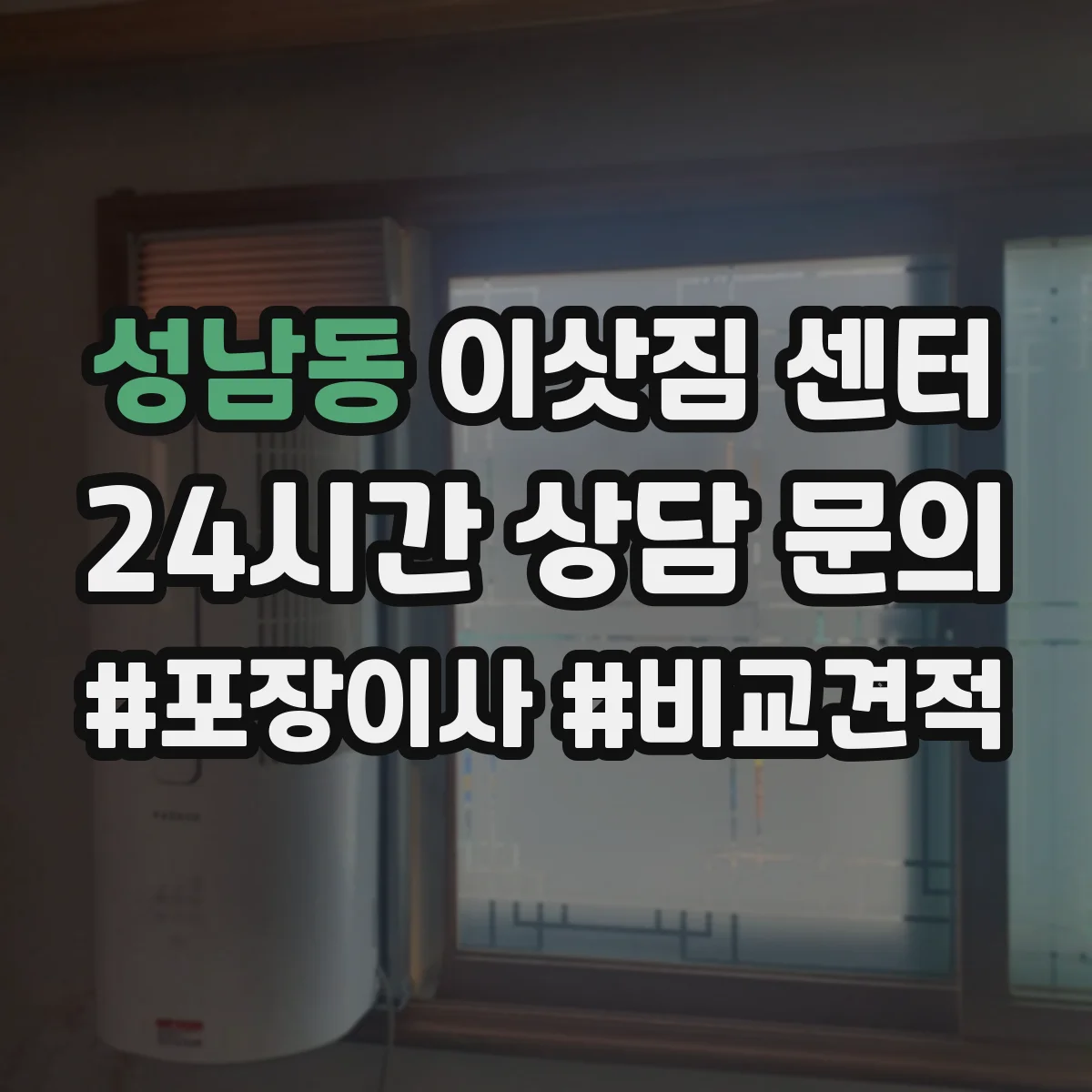 성남동 이삿짐 센터