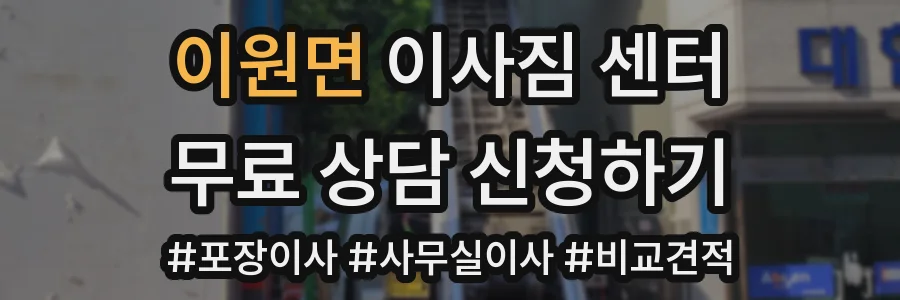 이원면 이사짐 센터