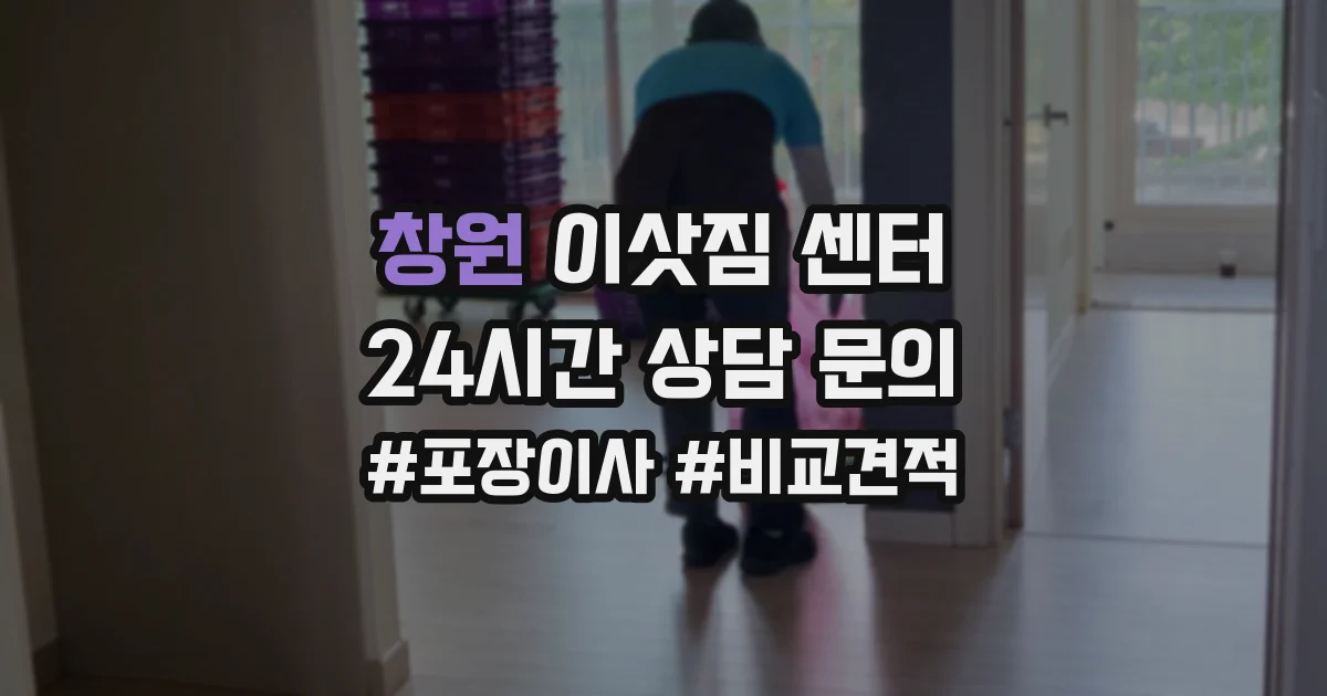 창원 이삿짐 센터