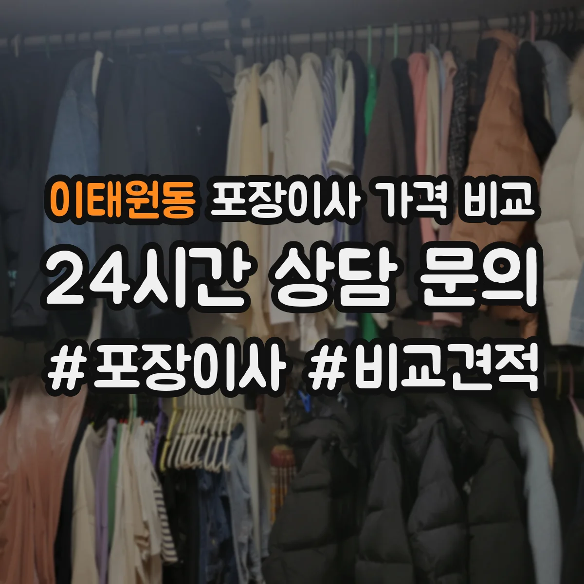 이태원동 포장이사 가격 비교