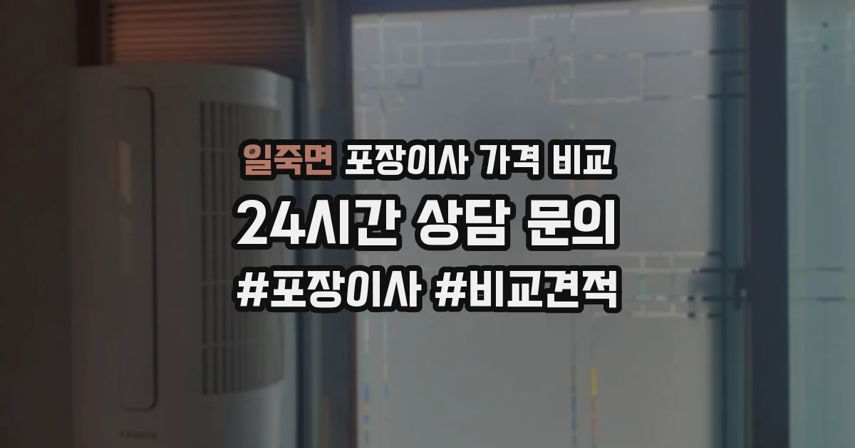 일죽면 포장이사 가격 비교
