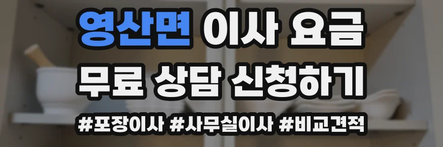영산면 이사 요금
