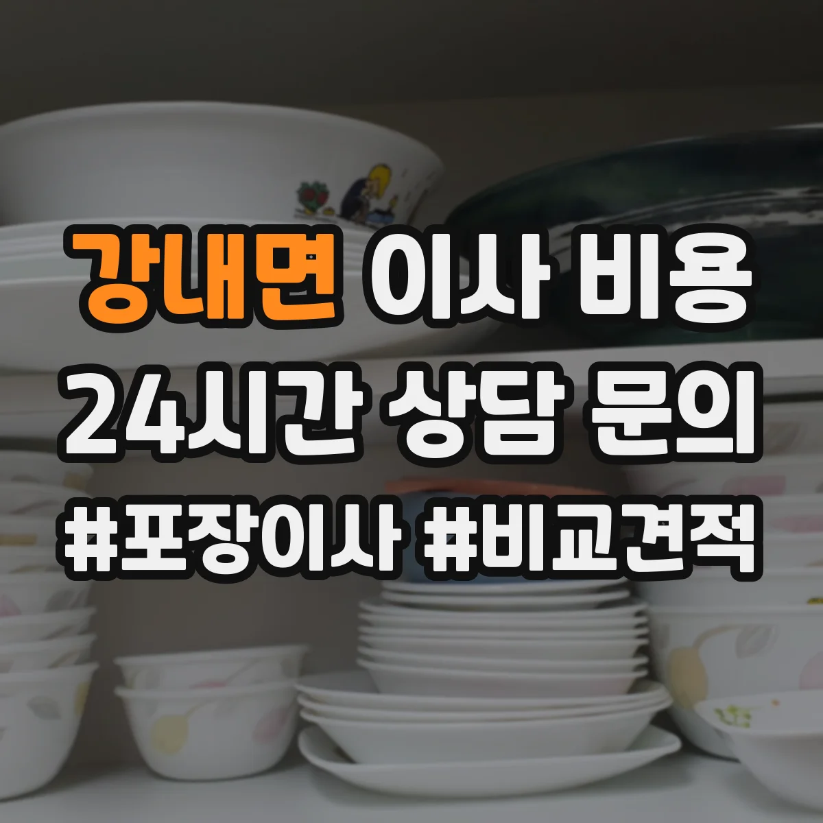 강내면 이사 비용