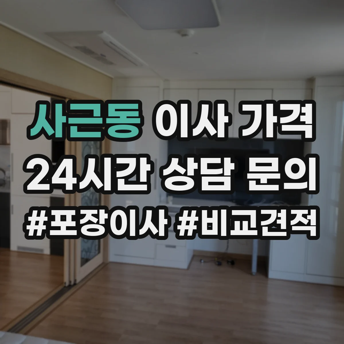 사근동 이사 가격