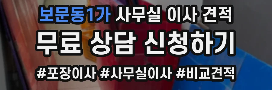 보문동1가 사무실 이사 견적