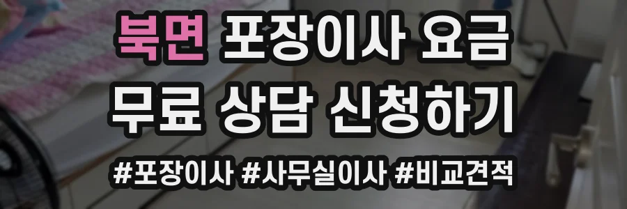 북면 포장이사 요금
