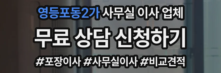 영등포동2가 사무실 이사 업체