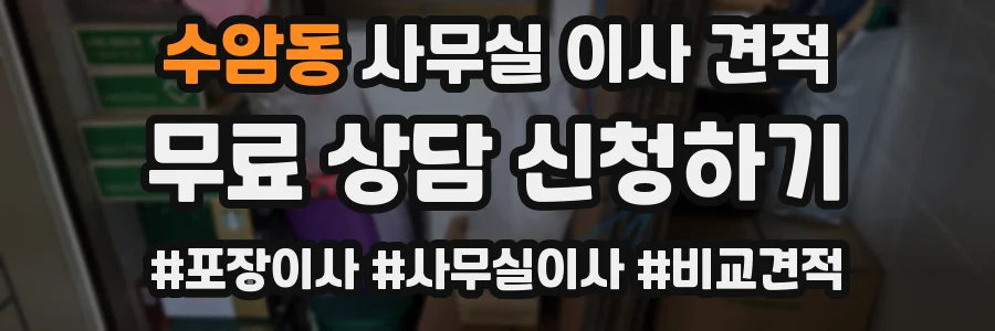 수암동 사무실 이사 견적
