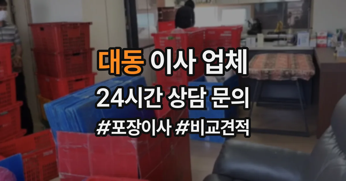 대동 이사 업체