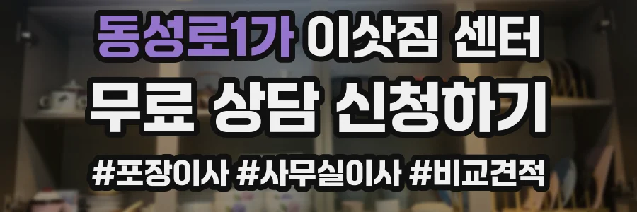 동성로1가 이삿짐 센터