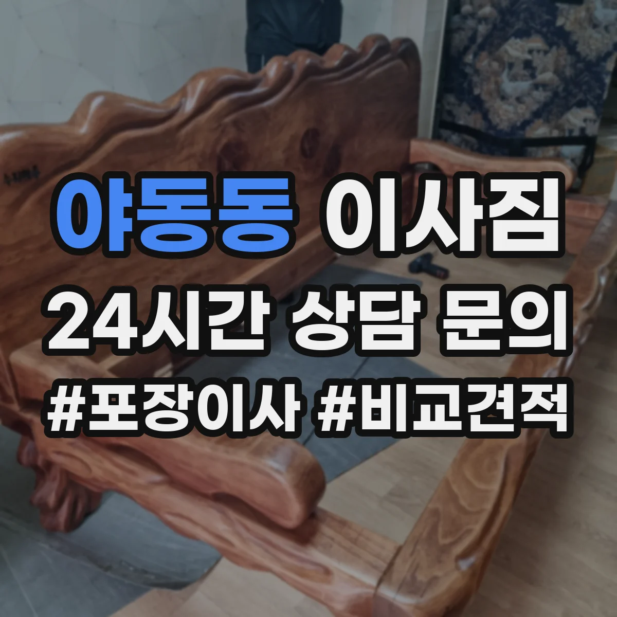 야동동 이사짐
