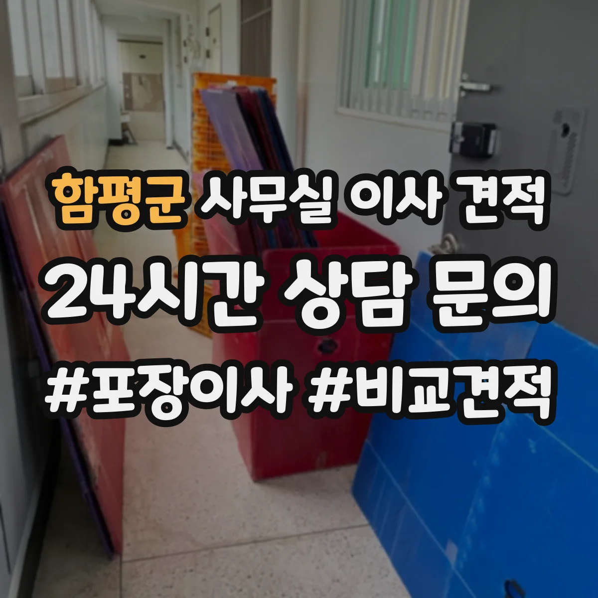 함평군 사무실 이사 견적