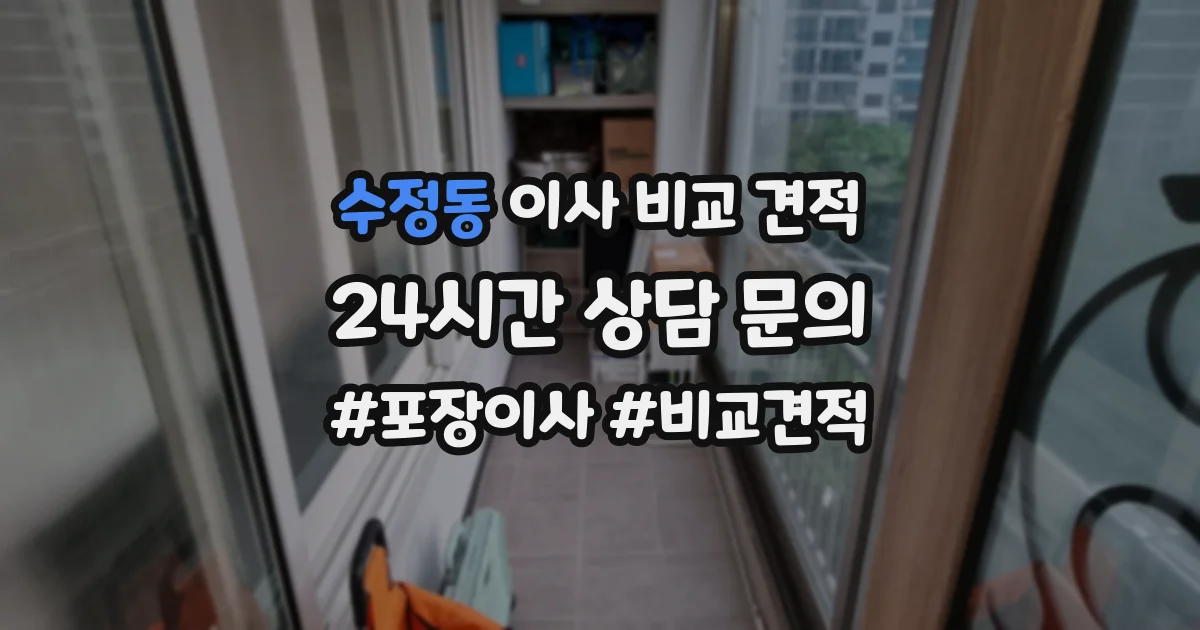 수정동 이사 비교 견적