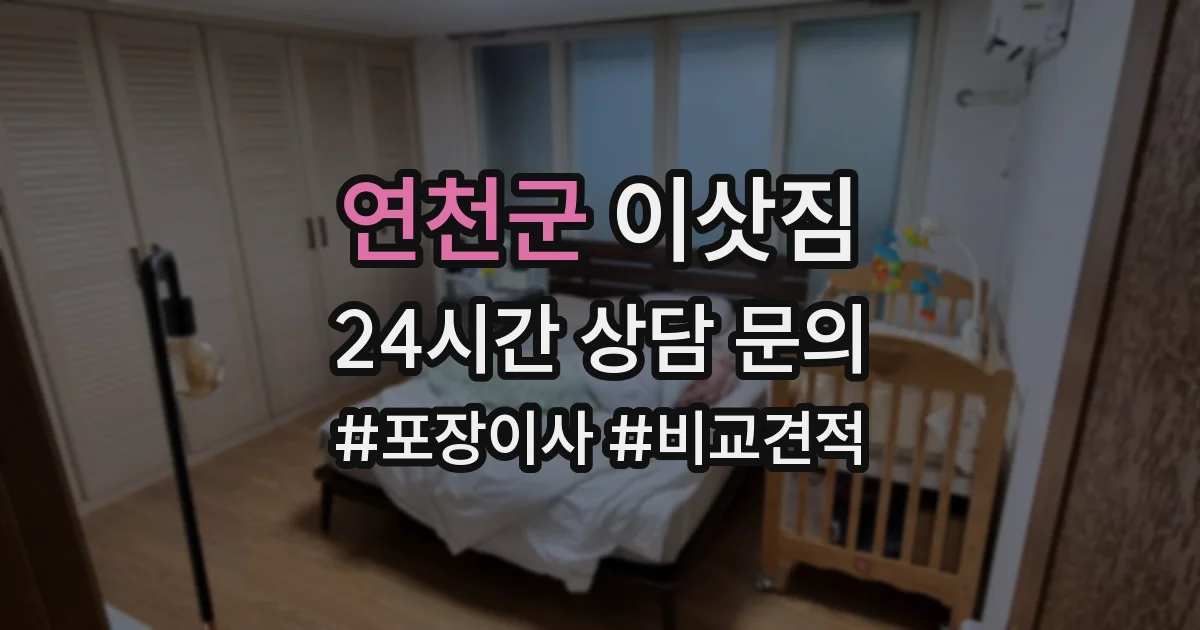연천군 이삿짐