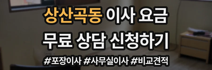 상산곡동 이사 요금