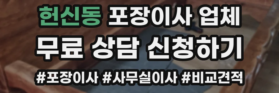헌신동 포장이사 업체