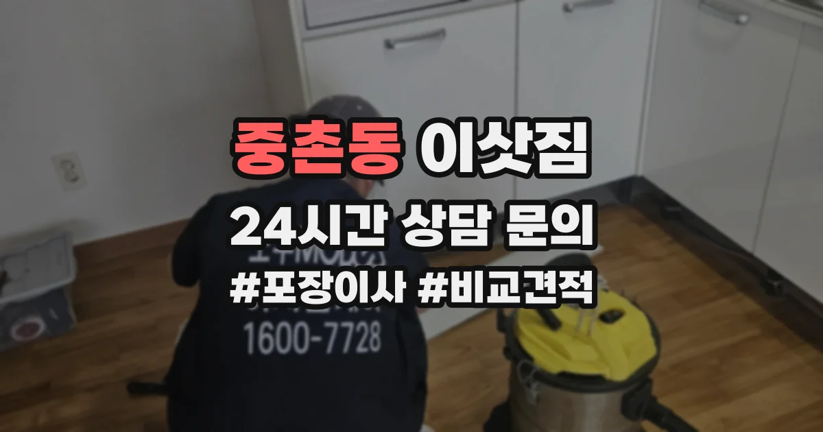 중촌동 이삿짐