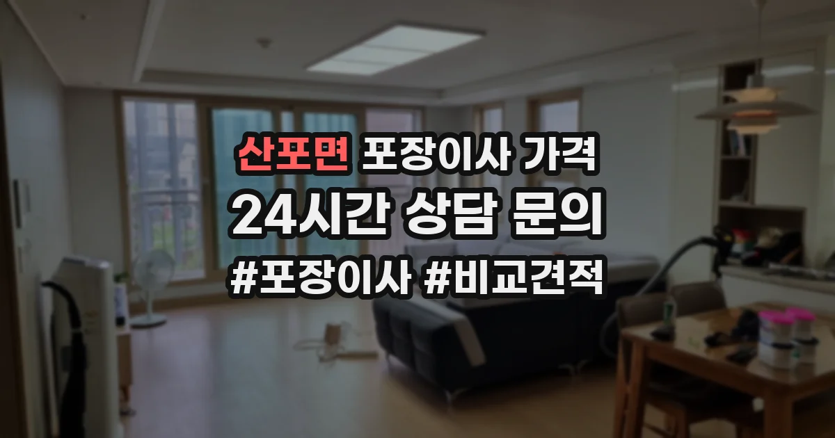 산포면 포장이사 가격