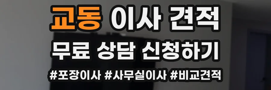 교동 이사 견적