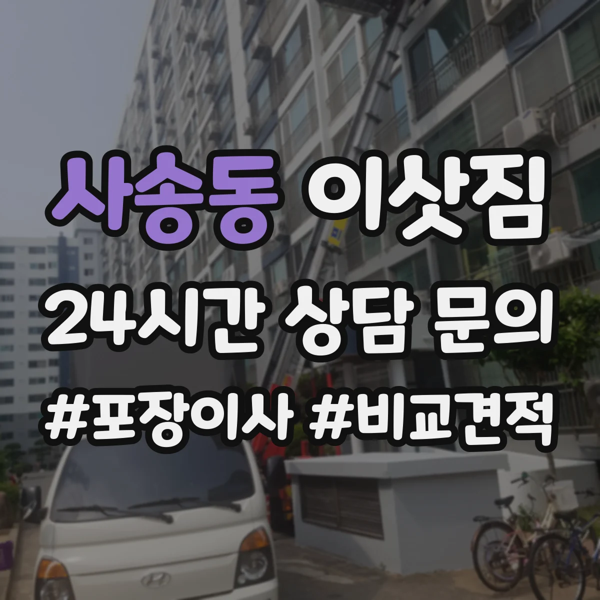 사송동 이삿짐