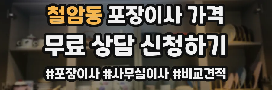 철암동 포장이사 가격