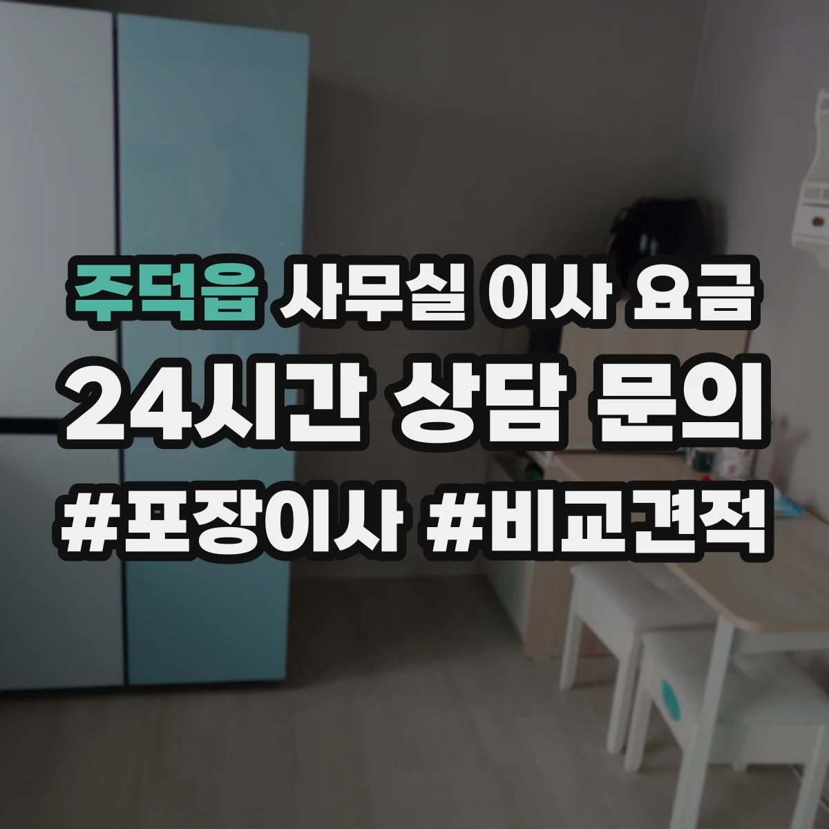 주덕읍 사무실 이사 요금
